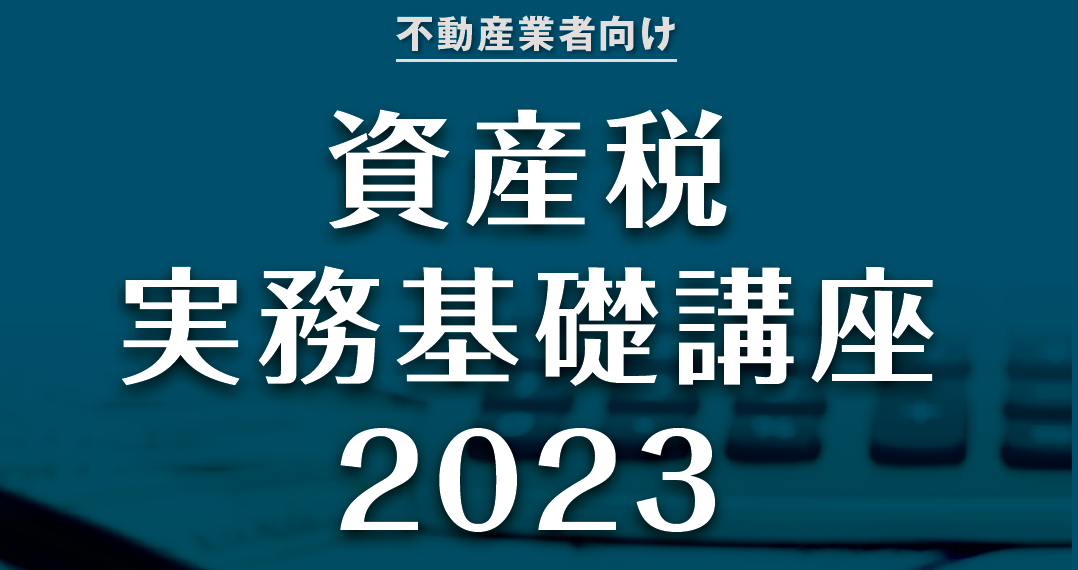 資産税に強い『大手会計事務所ＯＢ』の競演＞ 不動産業者向け 資産税